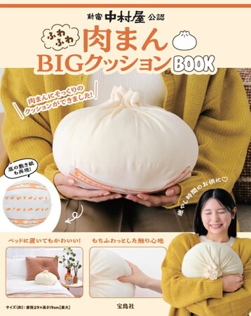 【新宿中村屋】本物そっくり!BIG肉まんクッション12/27発売
