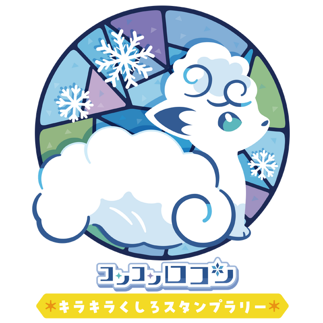 【2月1日(土)~】北海道の推しポケモン アローラロコンとロコンが くしろをもりあげます☆