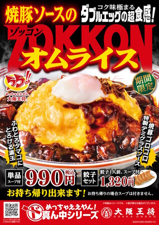 ダブルエッグと特製焼豚デミソースに“ZOKKON”！大阪王将から贅沢食感のオムライス12月25日（水）より期間限定で販売開始！
