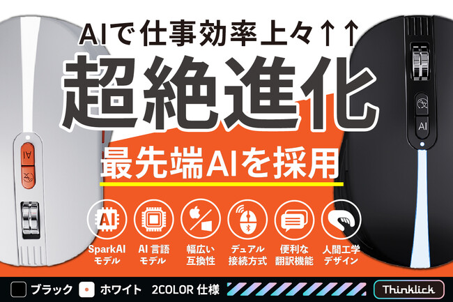 【最大40%オフ】【日本初上陸】Spark AIで超絶進化！音声翻訳も文字認識もこなす次世代ワイヤレスマウス「ThinKlick 」をクラウドファンディング開始【キャンペーン開催中】
