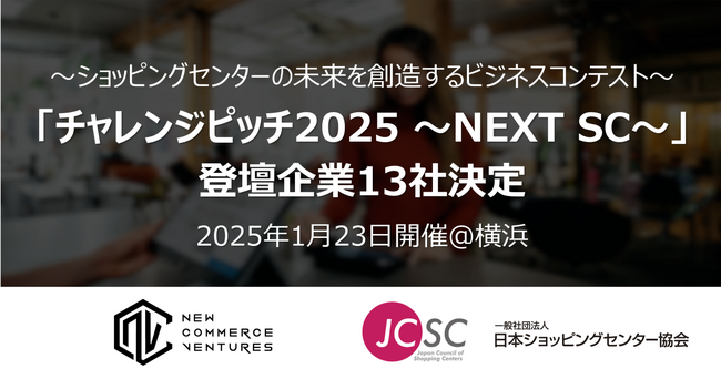 「チャレンジピッチ2025 ~NEXT SC~」登壇企業決定のお知らせ