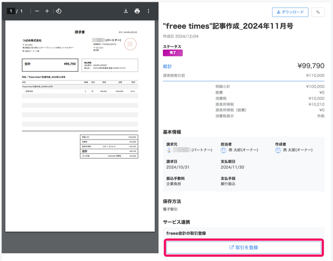 freee業務委託管理、フリーランスユーザーのfreee会計連携を開始