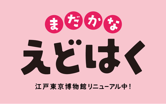 2025年放送の大河ドラマ「べらぼう～蔦重栄華乃夢噺～」と江戸東京博物館によるスペシャルトークイベントを開催します！