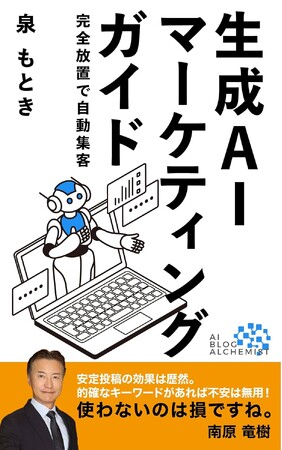 生成AIの未来を切り拓く！新刊『生成AIマーケティングガイド』、12月4日発売開始！