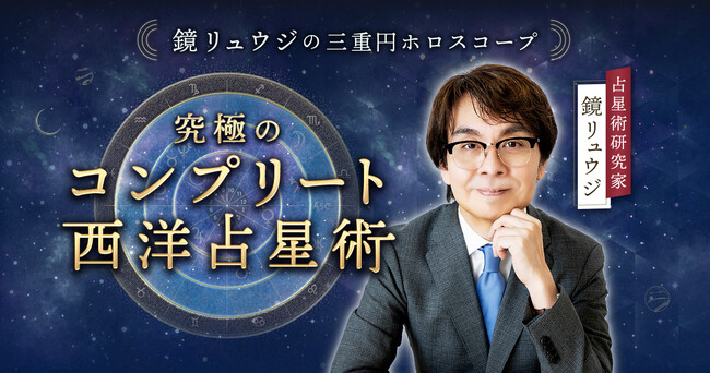 書籍執筆やメディアで活躍し続ける西洋占星術研究の第一人者鏡リュウジ氏が監修する「コンプリート西洋占星術」が“精密さ＆分かりやすさ”をプラスし決定版として刷新リニューアル！