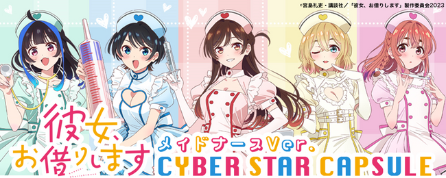 TVアニメ『彼女、お借りします』第3期の描き下ろし　ナースメイドver.のグッズが当たる！12月25日よりサイバースターカプセルで販売開始