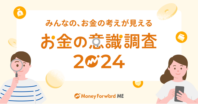 新NISAスタートからもうすぐ1年！投資や日々のお金の使い道は？2024年を振り返るアンケート調査「お金の意識調査2024」を『マネーフォワード ME』利用者へ実施
