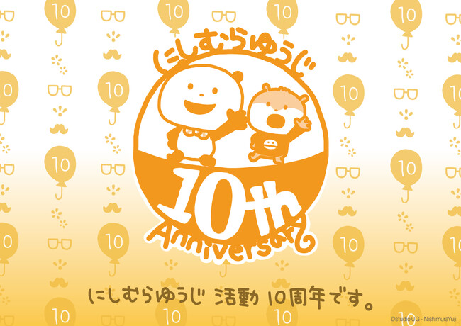 「にしむらゆうじ」活動10周年記念 ~10周年企画・キービジュアルを公開~