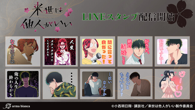 TVアニメ『来世は他人がいい』のLINEスタンプが登場！！