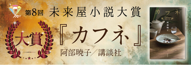 第8回 未来屋小説大賞は、阿部暁子さんの『カフネ』に決定！