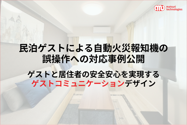 民泊ゲストによる自動火災報知機の誤操作への対応事例公開。ゲストと居住者の安全安心を実現するゲストコミュニケーションデザイン