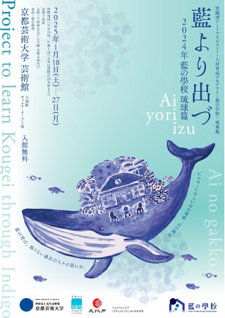 京都芸術大学で2025年1月18日から「藍より出づ 2024 藍の學校 琉球篇 成果展」を開催します