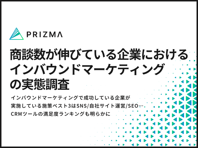 インバウンドマーケティングで成功している企業が実施している施策ベスト3はSNS/自社サイト運営/SEO。CRMツールの満足度ランキングも明らかに