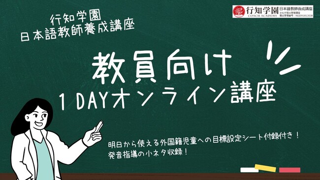 【学校教員のための外国籍生徒向け日本語教育講座】年々増加傾向にある外国籍児童の対応に追われる現職教員へのサポート教員向け1DAYオンライン講座