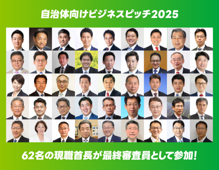 最終審査員に62名の現職首長が早くも参加表明！2025年8月5日開催の自治体向けビジネスピッチ2025