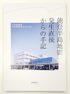 「能登半島地震発生直後からの手記－市立輪島病院応急復旧宣言までの113日」