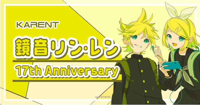 ボーカロイド音楽専門レーベル「KARENT」の特集ページ「鏡音リン・レン 17th Anniversary」12/24公開！