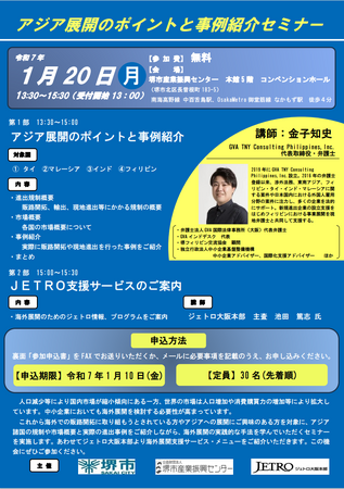 アジア展開のポイントと事例紹介セミナーを開催します!