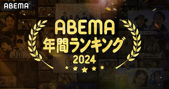 新しい未来のテレビ「ABEMA」が2024年の人気番組ランキングを発表！千鳥MCの名物バラエティ番組や恋リア、大人気アニメ作品等が幅広くランクイン