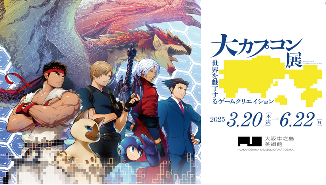 「大カプコン展」いよいよ本日2024年12月24日(火)よりチケット販売開始!