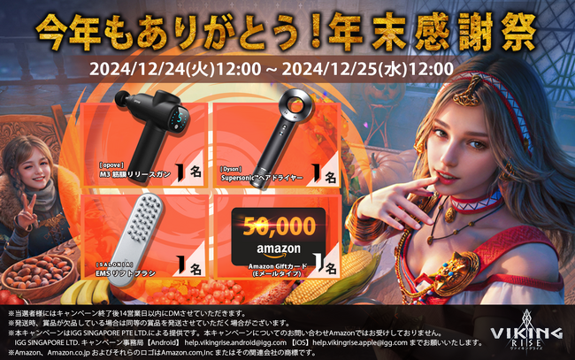 ヴァイキングライズ、公式Xにて『今年もありがとう!年末感謝祭』を開催!抽選で豪華賞品が当たる!