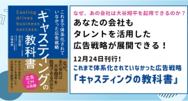 【新刊情報】「キャスティングの教科書」これまで体系化されていなかった広告戦略（足立茂樹 著 / 大塚卓郎 著）発売のお知らせ