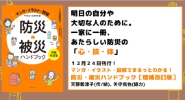 【新刊情報】「マンガ・イラスト・図解でまるっとわかる！ 防災・被災ハンドブック［増補改訂版］」発売のお知らせ