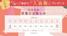 山本自動車工業（広島県神石郡神石高原町）は、新年の営業を2025年1月6日から行います。1月6日にご来店のお客様へ、入浴剤をプレゼント。