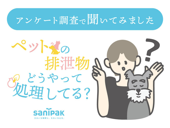 ペットの排泄物、どうやって処理してる？なかなか聞けない処理の仕方やゴミの出し方を調査しました！