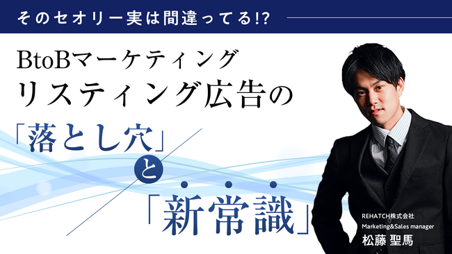 【セミナー開催】そのセオリー実は間違ってる！？ BtoBリスティングの「落とし穴」と「新常識」