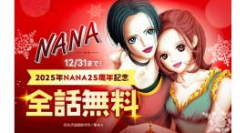 2025年NANA25周年記念！本日12/25（水）より「LINEマンガ」で『NANA―ナナ―』が全話無料！SNSキャンペーンも開催中