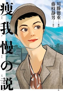 『痩我慢の説』書影