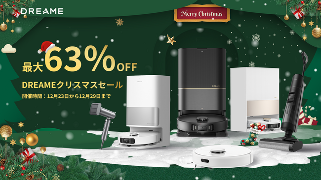 クリスマスまでに間に合う！Dreame年末セールで最大63％OFF、家事も楽々に