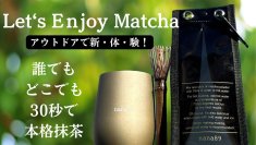 たった30秒で本格的な抹茶を点てられるセット「LEM(レム)」　Makuakeでの先行販売を12月25日開始