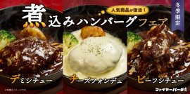 煮込みハンバーグ3種 煮込みハンバーグ3種