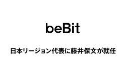 ビービット、日本リージョン代表に藤井 保文が就任