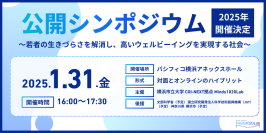 公開シンポジウム「若者の生きづらさを解消し、高いウェルビーイングを実現する社会」をパシフィコ横浜にて開催！