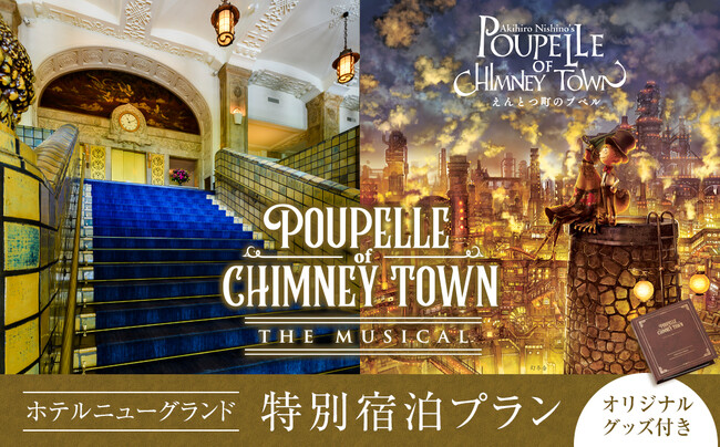 ミュージカル『えんとつ町のプペル』特別宿泊プラン が横浜市ふるさと納税返礼品として登場！