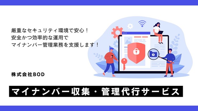 BOD、「マイナンバー収集・管理代行サービス」をリリース|安全かつ効率的な運用が実現!