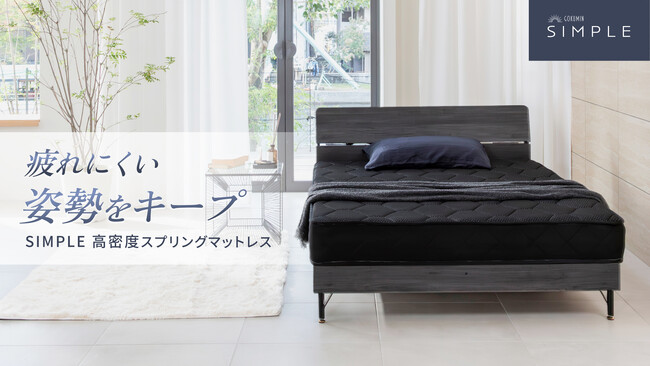 【GOKUMIN】“シンプル”にもっと使いやすくお求めやすく！「スプリングマットレス」がリニューアルして新登場