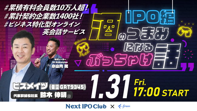 ＜参加費無料・社長限定＞オープンセミナー「酒のつまみになるぶっちゃけ話」開催のお知らせ【freee×IR Robotics】