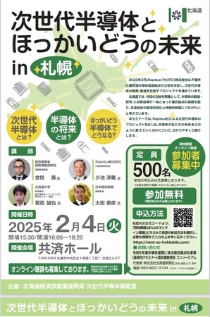 道民向けセミナー「次世代半導体とほっかいどうの未来 in 札幌」の開催について