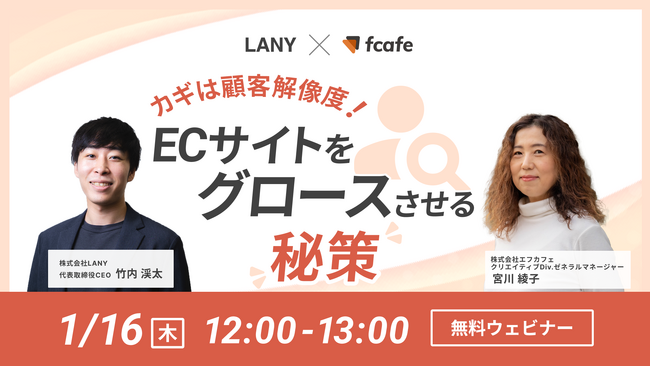【無料共催ウェビナー】カギは顧客解像度！ECサイトをグロースさせる秘策｜LANY×株式会社エフカフェを1/16（木）に開催