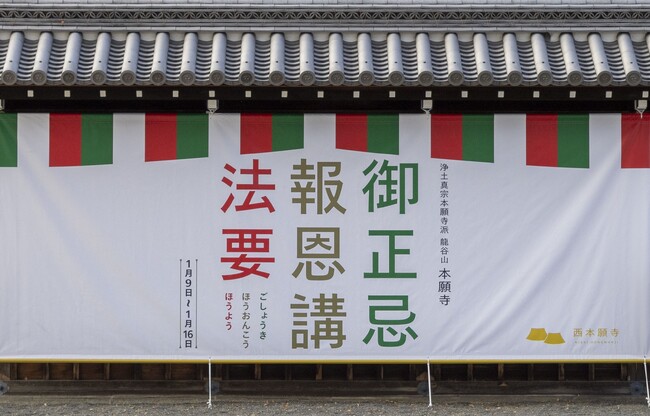 2025(令和7)年 御正忌報恩講(ごしょうきほうおんこう)法要