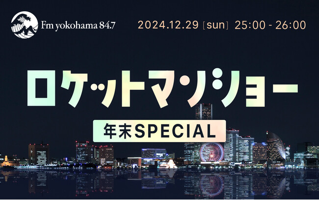 12月29日(日)深夜・ふかわりょう「ロケットマンショー年末SPECIAL」の放送が決定!