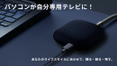 パソコンが自分専用テレビに パソコンが自分専用テレビに