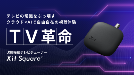 TV革命 Xit Square+(サイト スクエアプラス) TV革命 Xit Square+(サイト スクエアプラス)