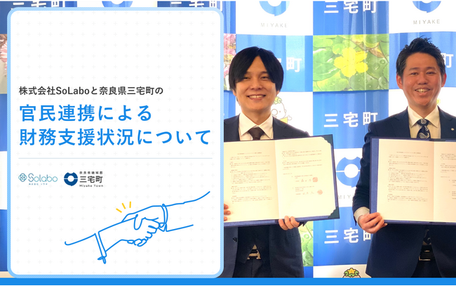 株式会社SoLaboと奈良県三宅町の官民連携による財務支援状況について