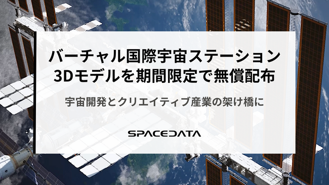 スペースデータ、「バーチャル国際宇宙ステーション（ISS）」の3Dモデルを期間限定で無償配布