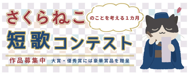 今年も開催します!第2回さくらねこ短歌コンテスト~1月15日から作品募集開始~